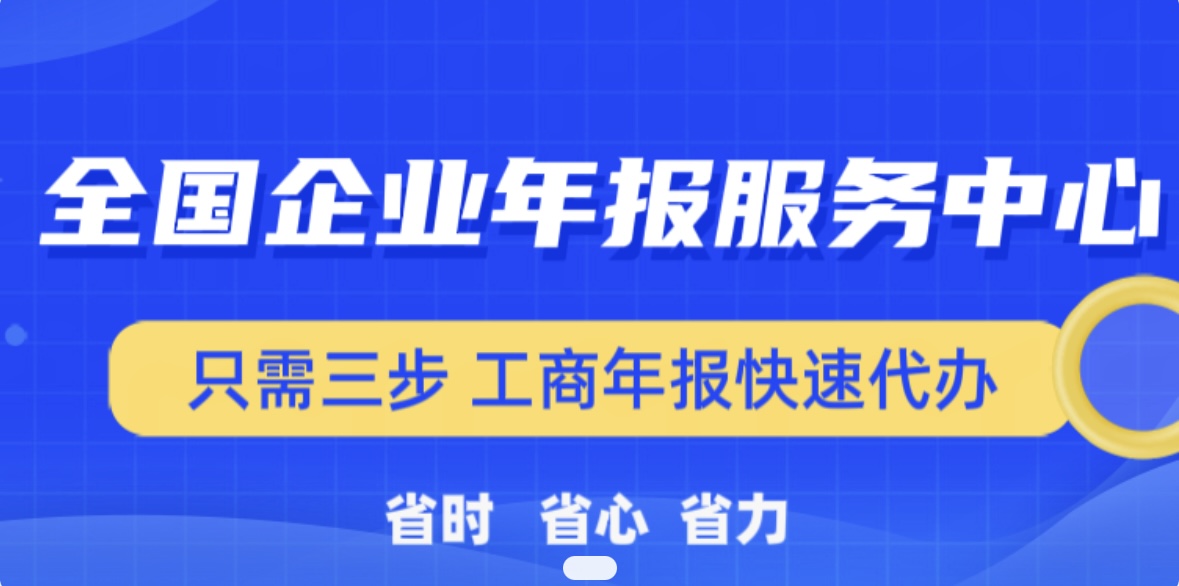 企业年报服务横幅